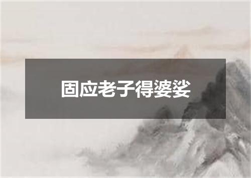 固应老子得婆娑