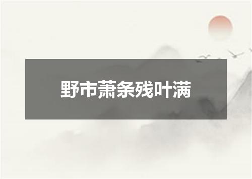 野市萧条残叶满