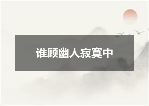谁顾幽人寂寞中