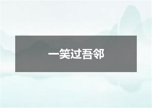 一笑过吾邻