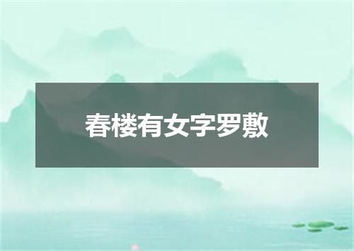春楼有女字罗敷