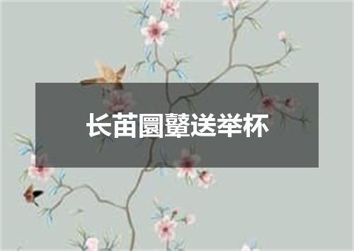 长苖圜鼙送举杯