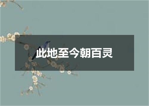 此地至今朝百灵