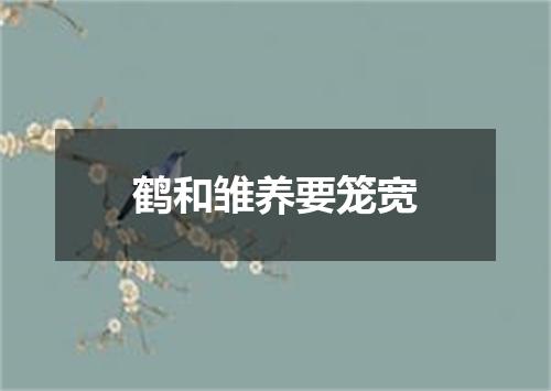 鹤和雏养要笼宽