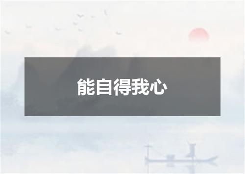 能自得我心