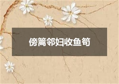 傍篱邻妇收鱼笱
