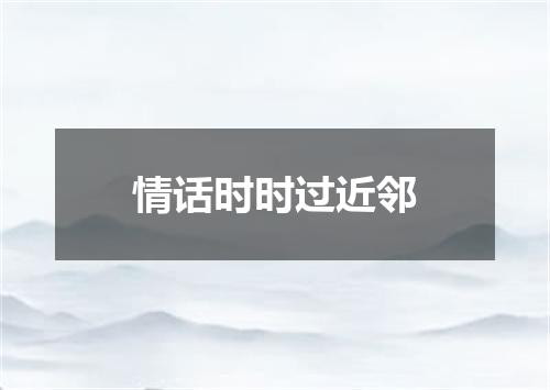 情话时时过近邻