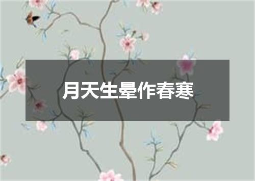 月天生晕作春寒