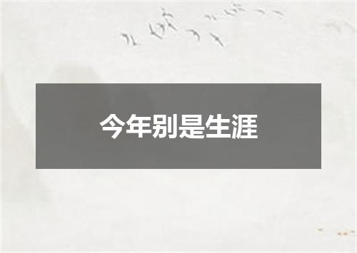今年别是生涯