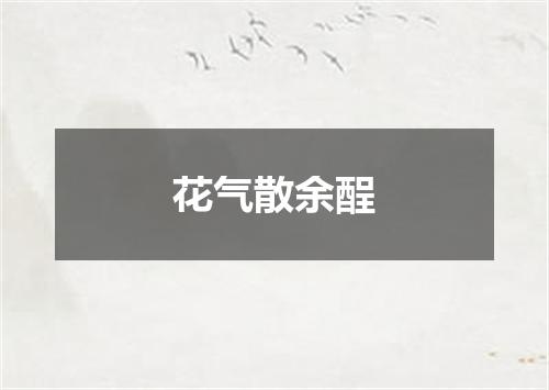 花气散余酲