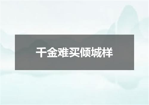 千金难买倾城样