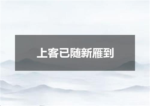 上客已随新雁到