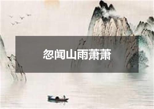 忽闻山雨萧萧