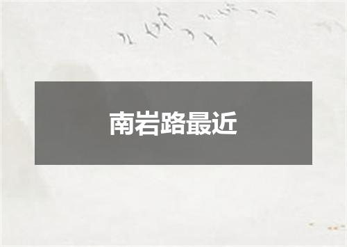 南岩路最近