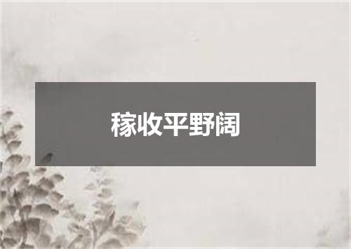 稼收平野阔