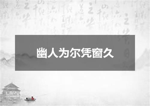 幽人为尔凭窗久
