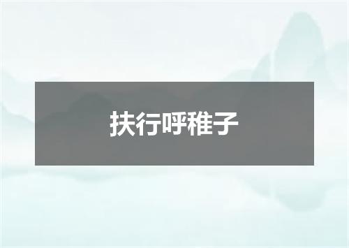 扶行呼稚子