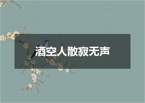 酒空人散寂无声
