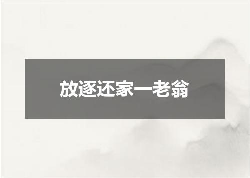放逐还家一老翁