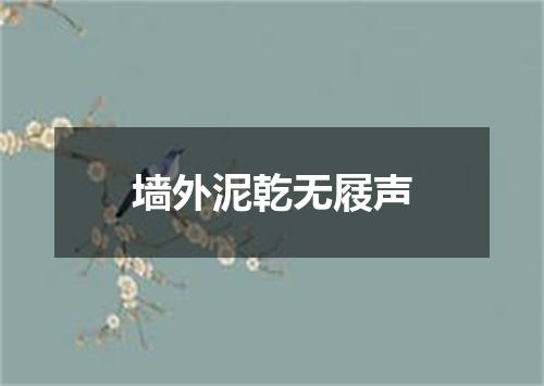 墙外泥乾无屐声