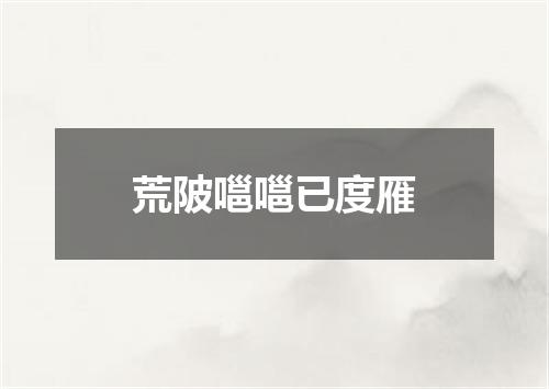 荒陂嗈嗈已度雁