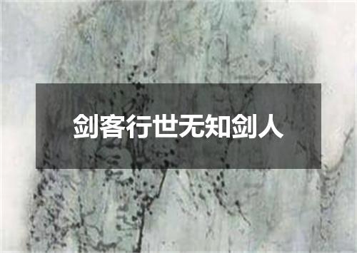 剑客行世无知剑人