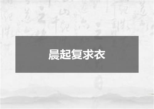 晨起复求衣