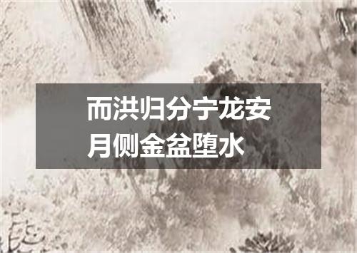 而洪归分宁龙安月侧金盆堕水
