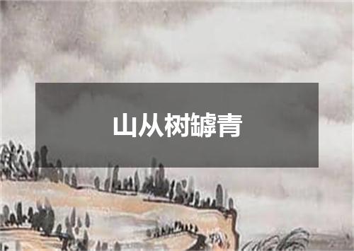 山从树罅青