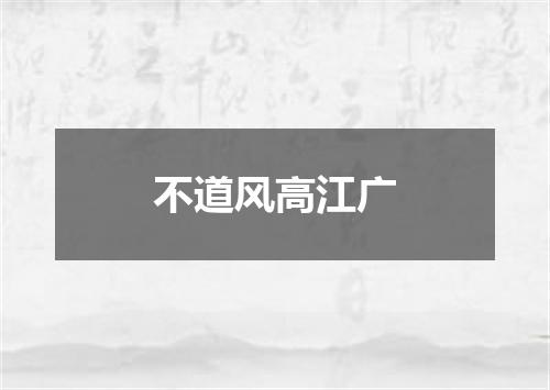 不道风高江广