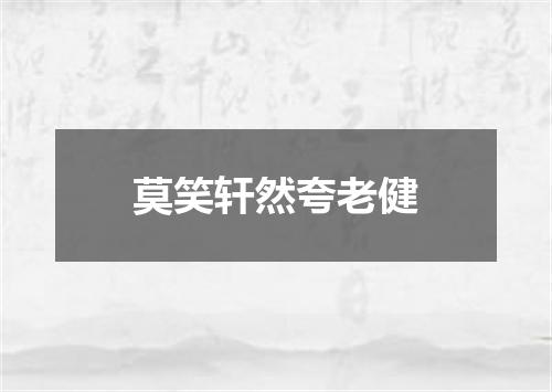 莫笑轩然夸老健