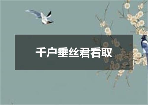 千户垂丝君看取
