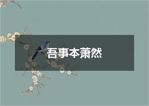 吾事本萧然
