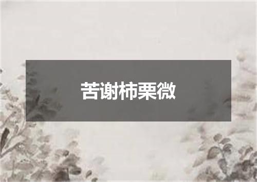 苦谢柿栗微