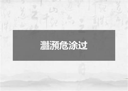 灩澦危涂过