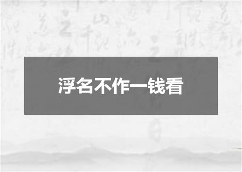 浮名不作一钱看