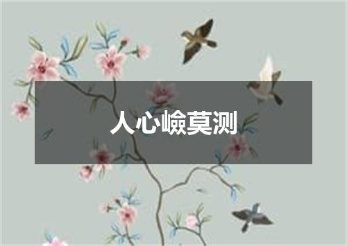 人心嶮莫测
