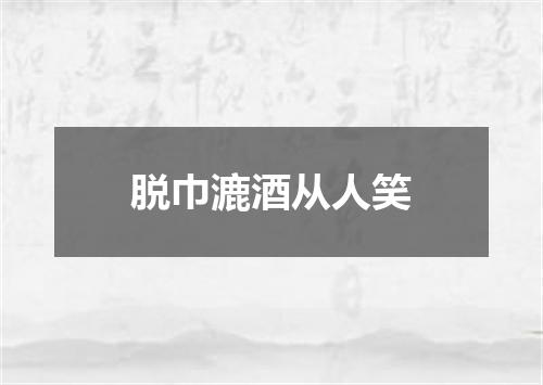 脱巾漉酒从人笑