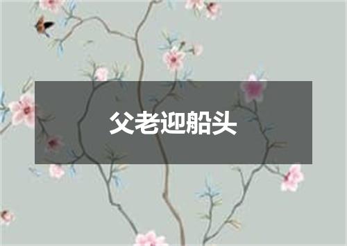 父老迎船头