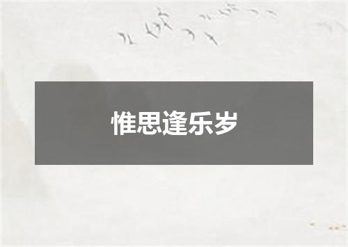 惟思逢乐岁