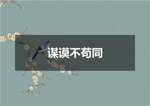谋谟不苟同