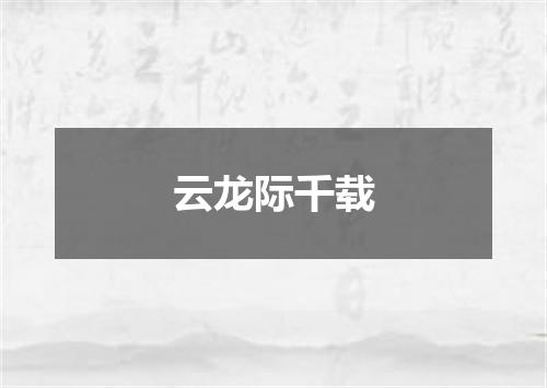 云龙际千载