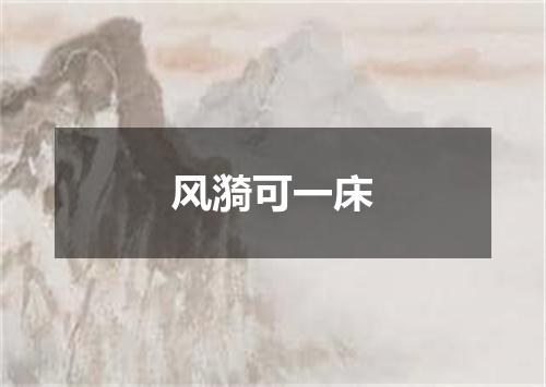 风漪可一床