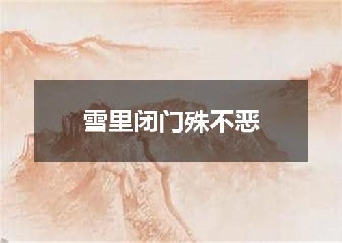 雪里闭门殊不恶