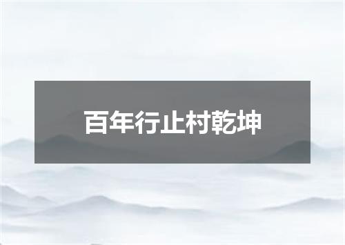 百年行止村乾坤