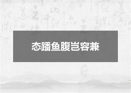 态蹯鱼腹岂容兼