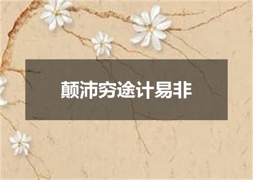 颠沛穷途计易非