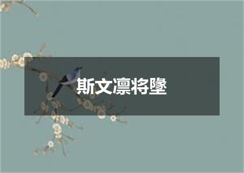 斯文凛将墬