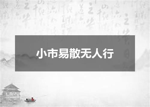 小市易散无人行