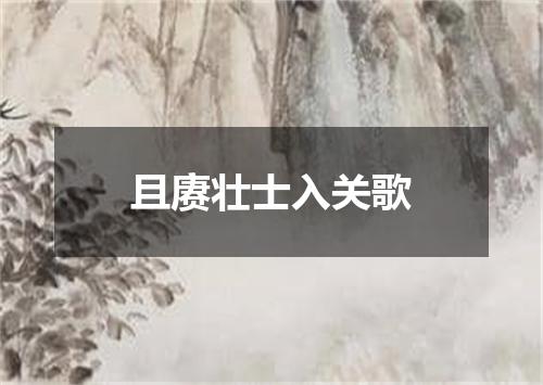 且赓壮士入关歌